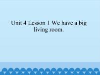 小学英语鲁科版 (五四制)三年级下册Unit 4 HomeLesson 1 We have a big living room.课堂教学课件ppt