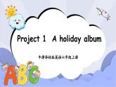 牛津译林版英语六年级上册Project 1 A holiday album.课件+素材