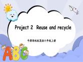 牛津译林版英语六年级上册 Project 2 Reuse and recycle 课件
