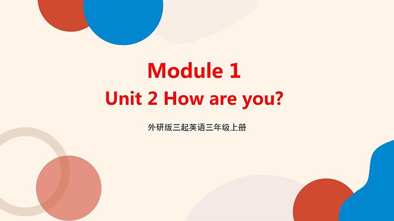 外研版（三起）英语三年级上册 Module 1 Unit 2 How are you（课件）第1页