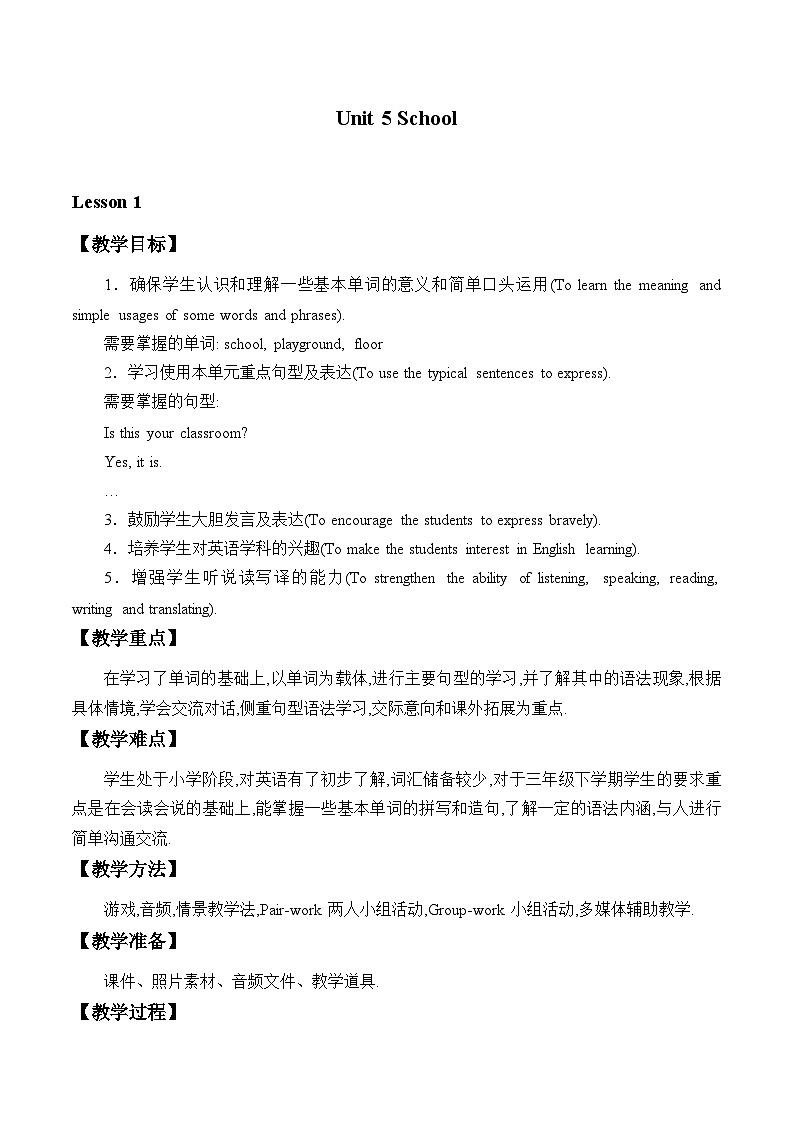 鲁科版（五四制）小学三年级英语下册 Unit 5 School  Lesson 1    教案第1页