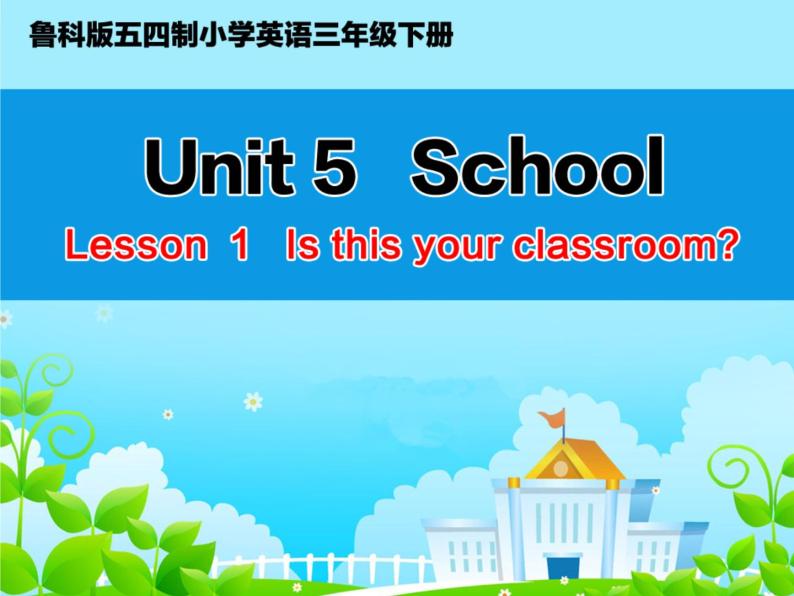 鲁科版（五四制）小学三年级英语下册 Unit 5 School  Lesson 1    课件01