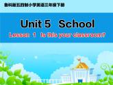 鲁科版（五四制）小学三年级英语下册 Unit 5 School  Lesson 1    课件