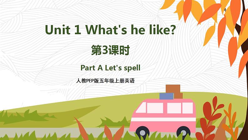 人教PEP五上英语 Unit1 Part A Let's spell 课件+教案+音视频素材01