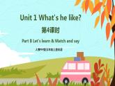 人教PEP五上英语 Unit1 Part B Let's learn&&match and say 课件+教案+音视频素材