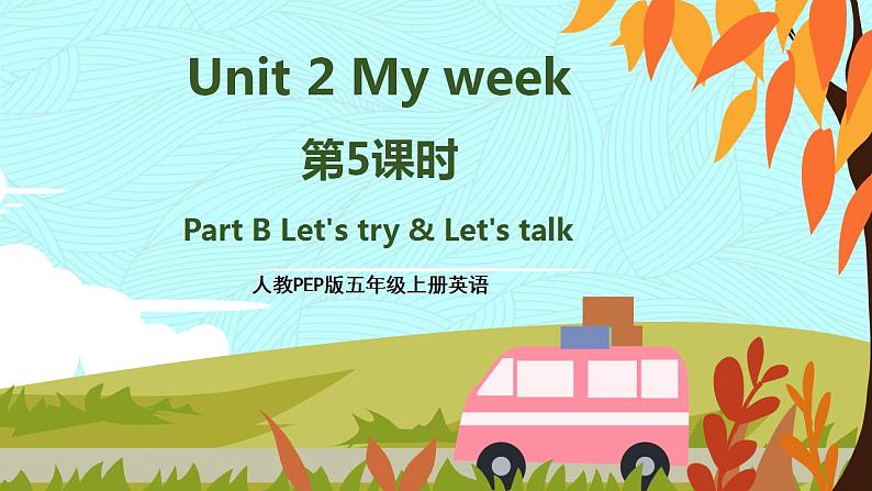 人教PEP五上英语 Unit2 Part B Let's try&Let's talk 课件+教案+音视频素材01