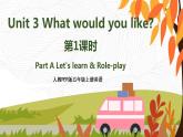 人教PEP五上英语 Unit3 Part A Let's learn & Role-play 课件+教案+音视频素材