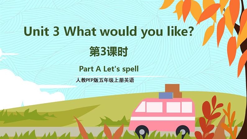 人教PEP五上英语 Unit3 Part A Let's spell 课件+教案+音视频素材01