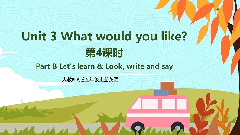 人教PEP五上英语 Unit3 Part B Let's learn & Look, write and say 课件+教案+音视频素材01