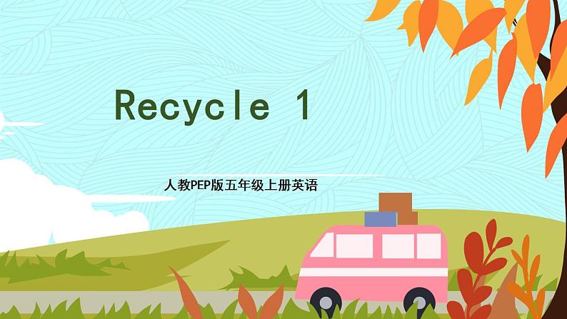 人教PEP五上英语 Recycle 1 课件+教案2课时+音视频素材01