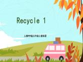 人教PEP五上英语 Recycle 1 课件+教案2课时+音视频素材