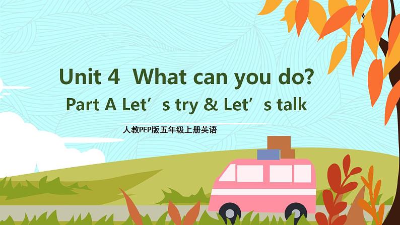 人教PEP五上英语 Unit 4 Part A Let’s try & Let’s talk 课件+教案+音视频素材01