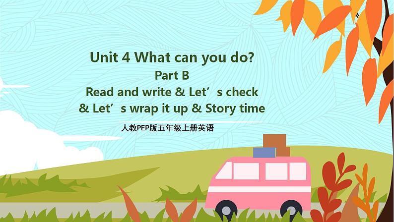 人教PEP五上英语 Unit 4 Part B Read and write & Let’s check 课件+教案+音视频素材01