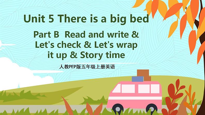 人教PEP五上英语 Unit 5 Part B Let's check & Let's wrap 课件+教案+音视频素材01