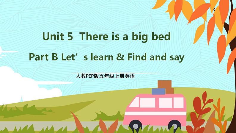 人教PEP五上英语 Unit 5 Part B Let’s learn & Find and say 课件+教案+音视频素材01