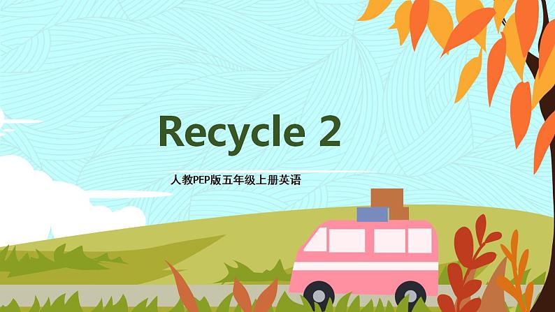 人教PEP五上英语 Recycle 2 课件+教案2课时+音视频素材01