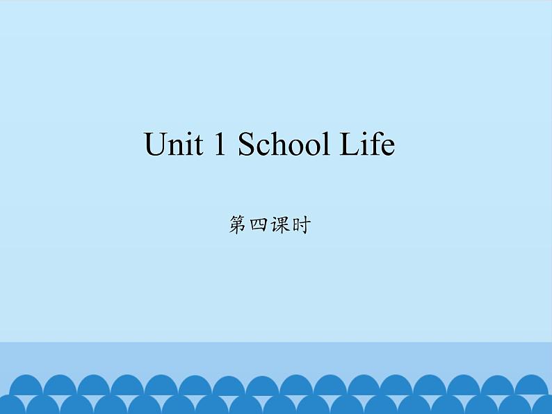 鲁科版（五四制）小学四年级英语上册 Unit 1 School Life  Lesson 4   课件01