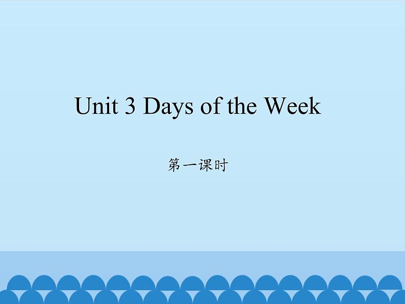 鲁科版（五四制）小学四年级英语上册 Unit 3 Days of the Week  Lesson 1   课件01