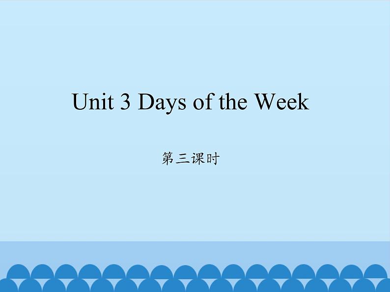 鲁科版（五四制）小学四年级英语上册 Unit 3 Days of the Week  Lesson 3   课件第1页