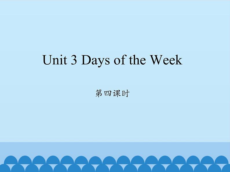 鲁科版（五四制）小学四年级英语上册 Unit 3 Days of the Week  Lesson 4   课件01