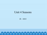 鲁科版（五四制）小学四年级英语上册 Unit 4 Seasons  Lesson 1   课件