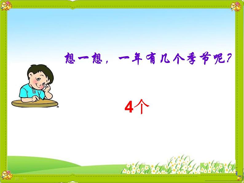 鲁科版（五四制）小学四年级英语上册 Unit 4 Seasons  Lesson 1   课件06