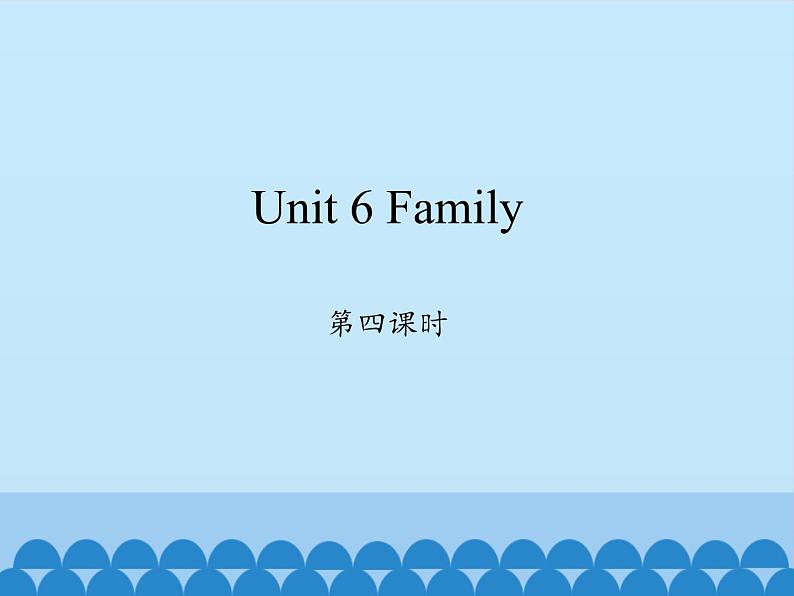 鲁科版（五四制）小学四年级英语上册 Unit 6 Family  Lesson 4   课件01