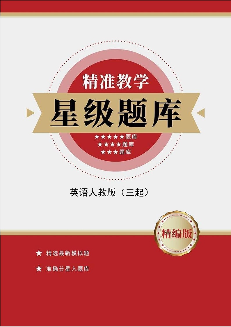 英语人教版（三起）5年级上册Unit 2精准教学★★★★题库第1页