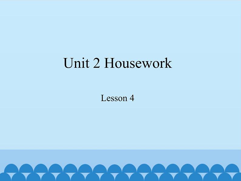 鲁科版（五四制）小学四年级英语下册 Unit 2 Housework  Lesson 4   课件第1页