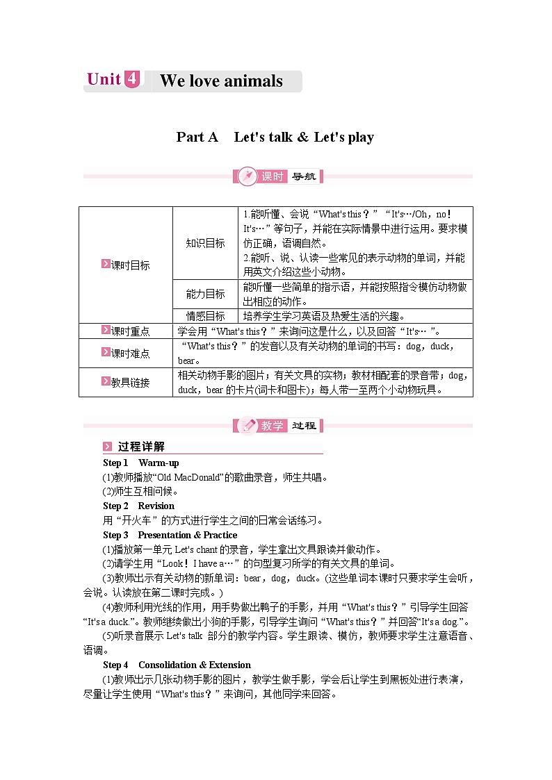 【单元教案】人教版PEP英语三年级上册--Unit 4 We love animals 单元教案（6个课时）第1页