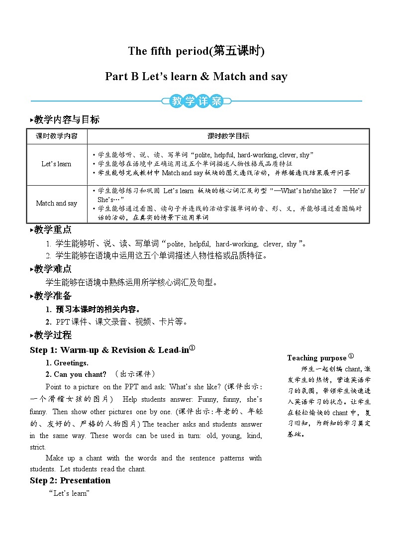 【单元教案】人教版PEP英语五年级上册--Unit 1 What’s he like？单元教案 （6个课时）01