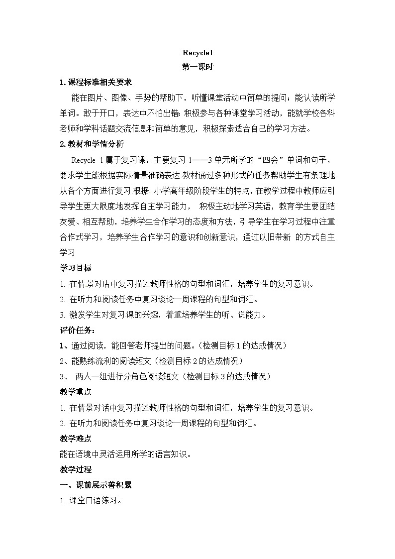 【同步导学案】人教pep版英语五年级上册-Recycle 1 课时1 （导学案）01