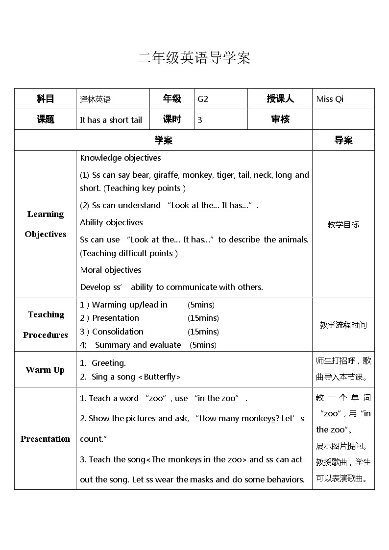 【同步导学案】译林版（一起）英语二年级上册-Unit3 It has a short tail（导学案）.201