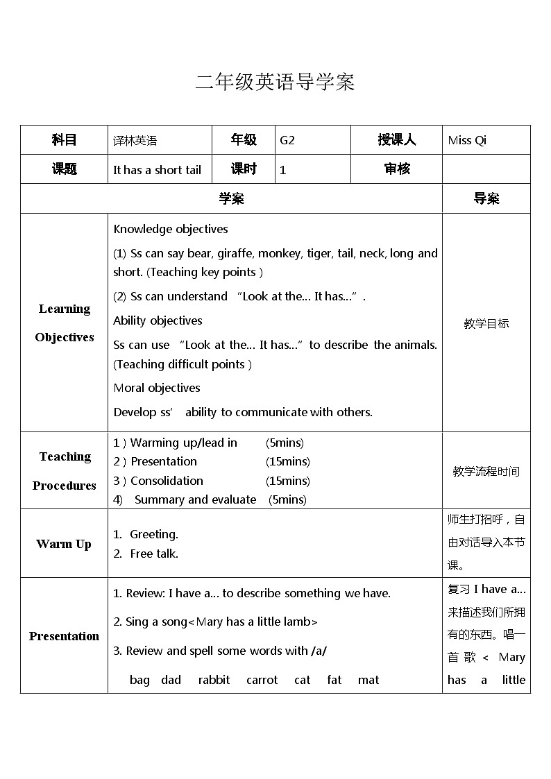 【同步导学案】译林版（一起）英语二年级上册-Unit3 It has a short tail（导学案）01