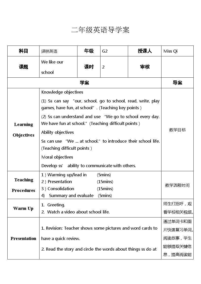 【同步导学案】译林版（一起）英语二年级上册-Unit6 We like our school（导学案）第1页
