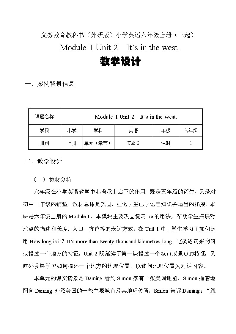 【同步教案】外研版（三起）英语六年级上册-Module 1 Unit 2 It's in the west.  教案01