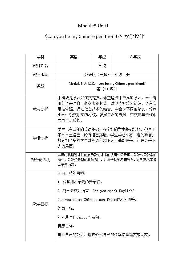 【同步教案】外研版（三起）英语六年级上册-Module5 Unit 1 Can you be my Chinese pen friend？表格式 教案（含教学反思）01