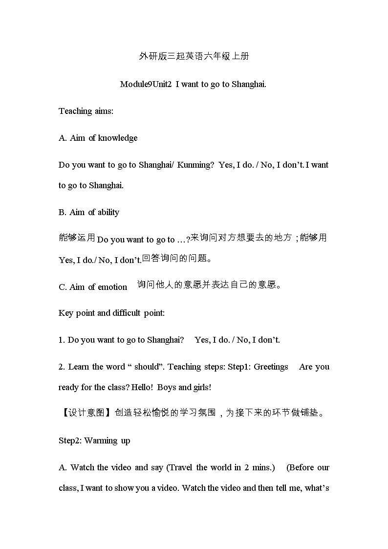 【同步教案】外研版（三起）英语六年级上册-Module9 Unit 2 I want to go to Shanghai.教案第1页