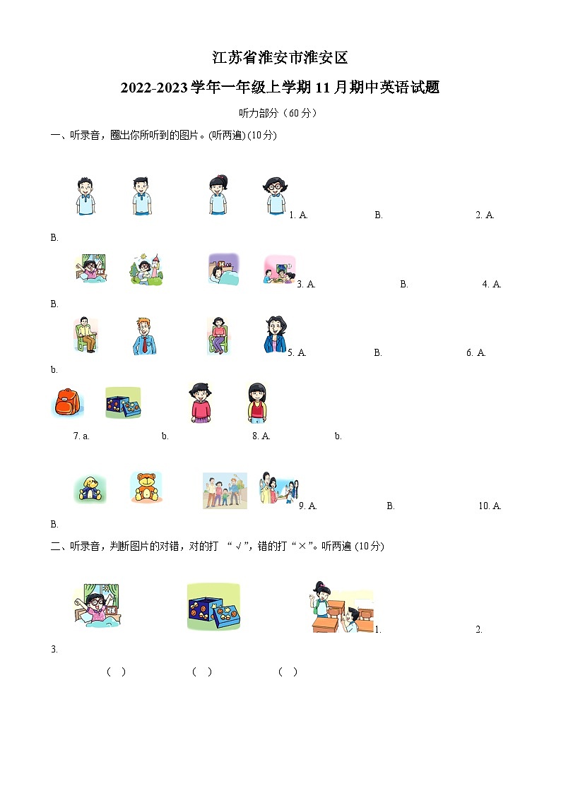 2022-2023学年江苏省淮安市淮安区译林版（一起）一年级上学期期中英语试卷（解析版）01