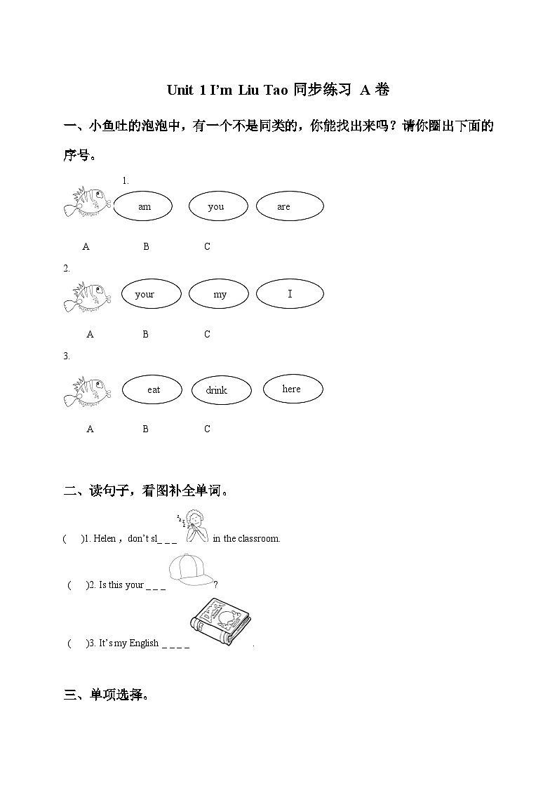 【同步练习】牛津译林版英语一年级上册--Unit 1 I'm Liu Tao 同步练习A卷（含答案）（含答案）01
