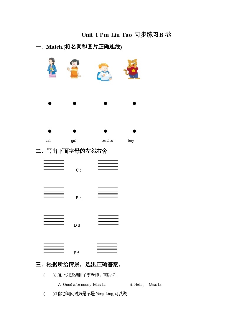 【同步练习】牛津译林版英语一年级上册--Unit 1 I'm Liu Tao 同步练习B卷（含答案）（含答案）01