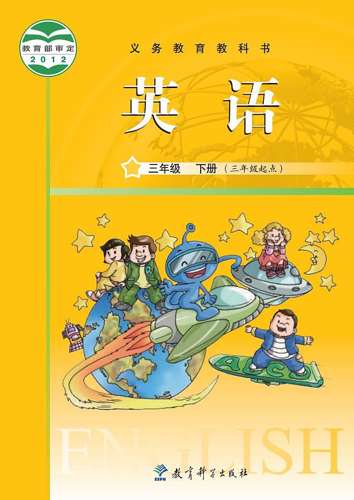 广州教科版英语电子课本三年级下册 官方版01