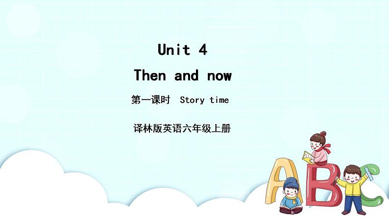 译林版英语六年级上册Unit 4 Then and now第1课时 课时课件第1页