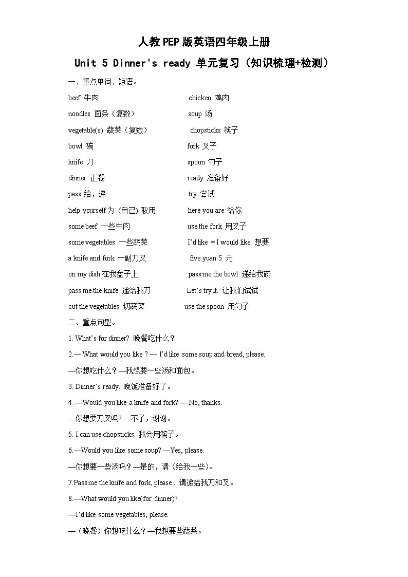 【单元复习学案】人教版PEP英语四年级上册--Uint 5 Dinner's ready 复习学案（知识梳理+检测+答案）01
