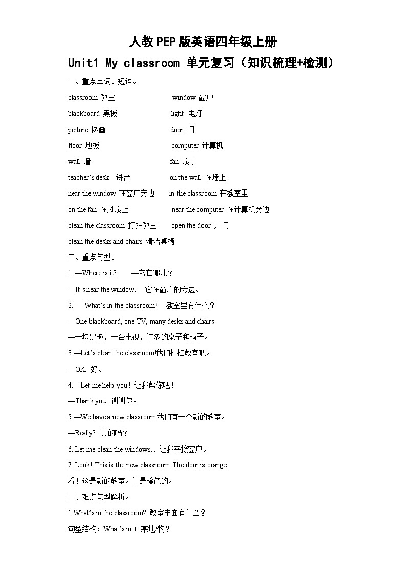 【单元复习学案】人教版PEP英语四年级上册--Unit1 My classroom 复习学案（知识梳理+检测+答案）01