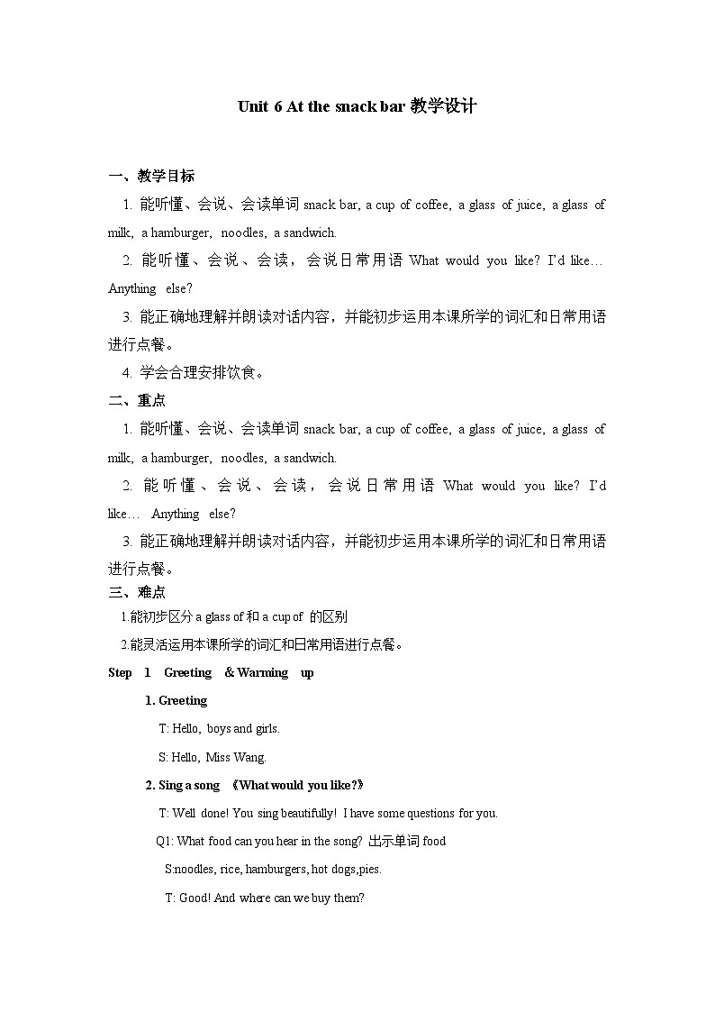 【单元教案】牛津译林版英语四年级上册--Unit 6 At the snack bar 全单元教案第1页