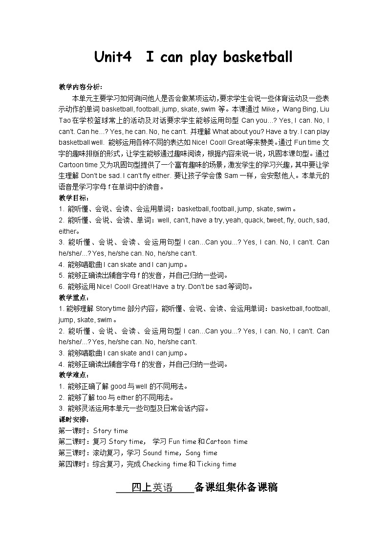 【单元教案】牛津译林版英语四年级上册--Unit4 i can play basketball教案（4课时）第1页