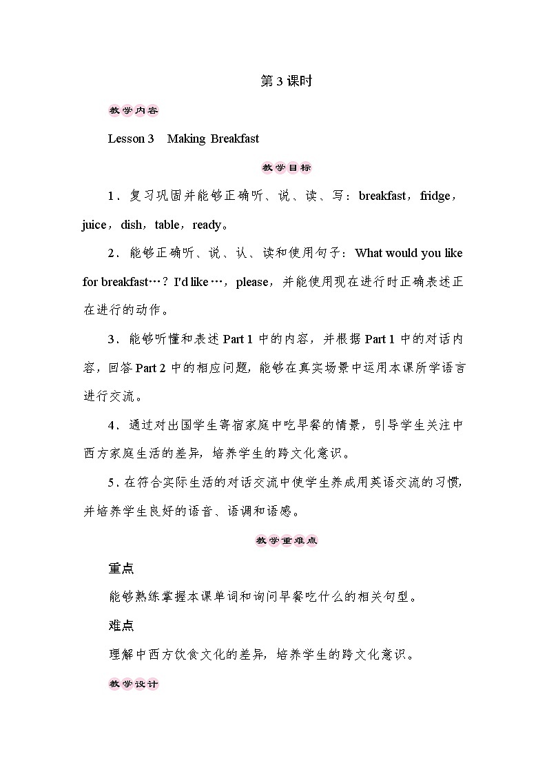 【同步教案】冀教版英语（三起）六年级上册--Unit 1 Li Ming Goes to Canada Lesson 3 Making Breakfast 教案01