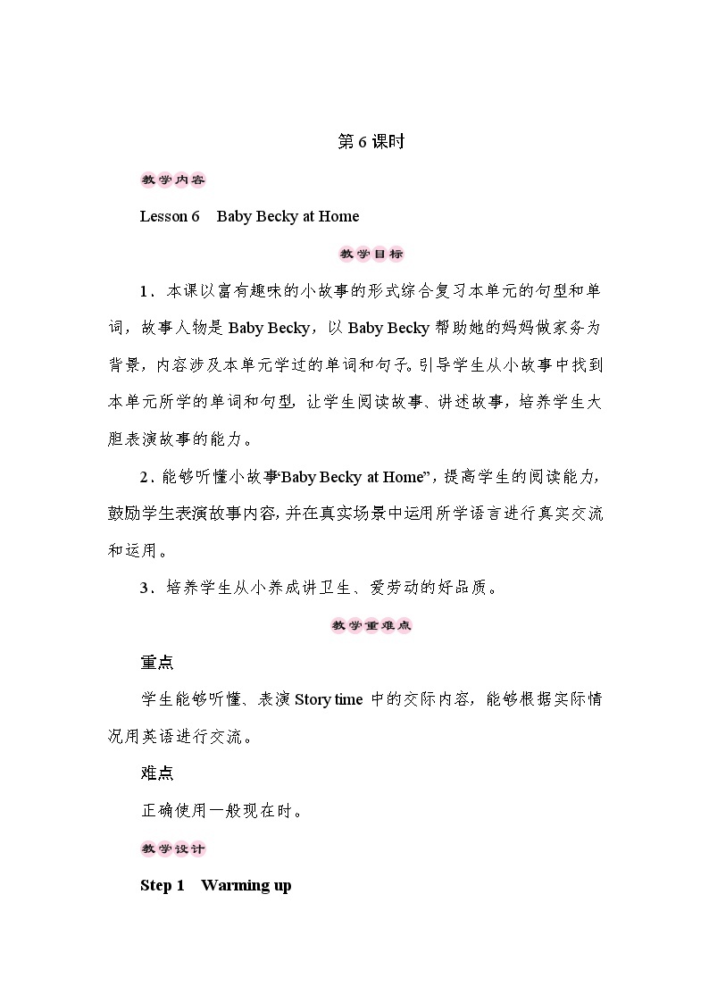 【同步教案】冀教版英语（三起）六年级上册--Unit 1 Li Ming Goes to Canada Lesson 6 Baby Becky at Home 教案01