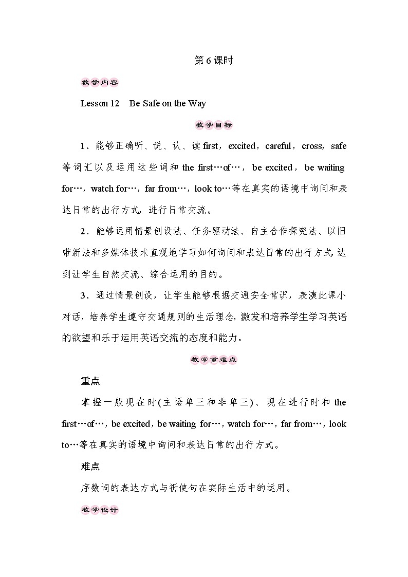 【同步教案】冀教版英语（三起）六年级上册--Unit 2　School in Canada Lesson 12　Be Safe on the Way  教案01